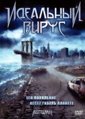 Идеальный вирус онлайн бесплатно HD Rezka