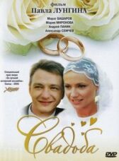 Свадьба онлайн бесплатно HD Rezka