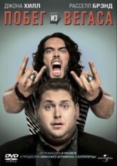 Побег из Вегаса онлайн бесплатно HD Rezka