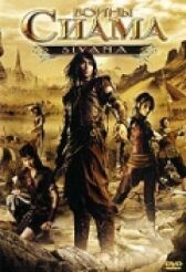 Воины Сиама онлайн бесплатно HD Rezka