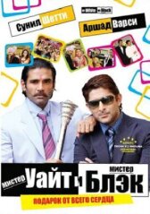 Мистер Уайт и мистер Блэк онлайн бесплатно HD Rezka