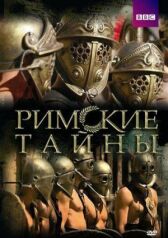 Римские тайны онлайн бесплатно HD Rezka
