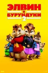 Элвин и бурундуки 2 онлайн бесплатно HD Rezka