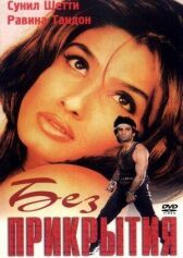 Без прикрытия онлайн бесплатно HD Rezka