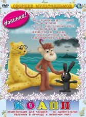 КОАПП (Комиссия особо активной помощи природе) онлайн бесплатно HD Rezka