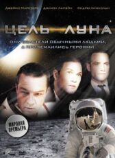 Цель – Луна онлайн бесплатно HD Rezka