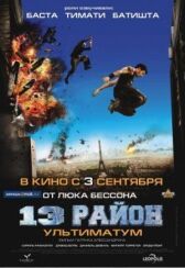 13-й район: Ультиматум онлайн бесплатно HD Rezka