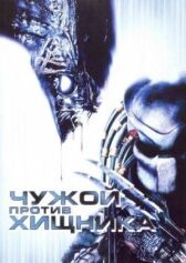 Чужой против Хищника онлайн бесплатно HD Rezka