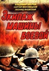 Экипаж машины боевой онлайн бесплатно HD Rezka