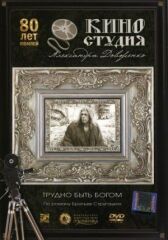 Трудно быть богом онлайн бесплатно HD Rezka