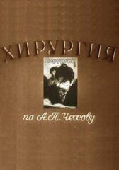 Хирургия онлайн бесплатно HD Rezka