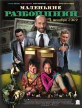 Маленькие разбойники онлайн бесплатно HD Rezka