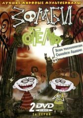 Зомби отель онлайн бесплатно HD Rezka