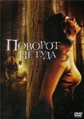 Поворот не туда 3 онлайн бесплатно HD Rezka