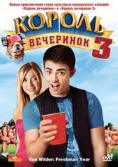 Король вечеринок 3 онлайн бесплатно HD Rezka