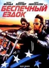Беспечный ездок онлайн бесплатно HD Rezka