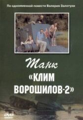 Танк «Клим Ворошилов-2» онлайн бесплатно HD Rezka