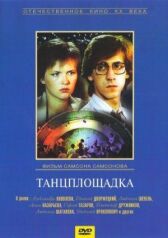 Танцплощадка онлайн бесплатно HD Rezka