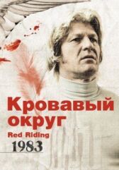 Кровавый округ: 1983 онлайн бесплатно HD Rezka