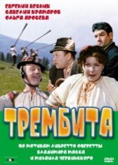 Трембита онлайн бесплатно HD Rezka