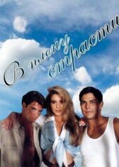 В плену страсти онлайн бесплатно HD Rezka