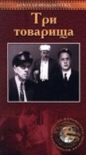 Три товарища онлайн бесплатно HD Rezka