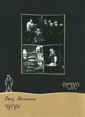 Чугун онлайн бесплатно HD Rezka