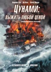 Цунами: Выжить любой ценой онлайн бесплатно HD Rezka
