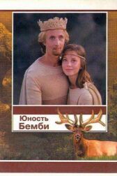 Юность Бемби онлайн бесплатно HD Rezka