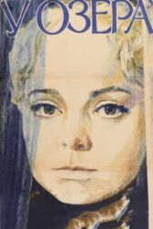 У озера онлайн бесплатно HD Rezka