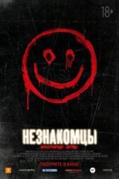Незнакомцы: Жестокие игры онлайн бесплатно HD Rezka