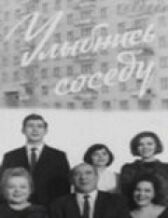 Улыбнись соседу онлайн бесплатно HD Rezka