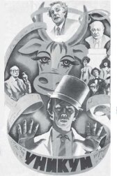 Уникум онлайн бесплатно HD Rezka