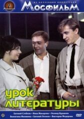 Урок литературы онлайн бесплатно HD Rezka