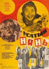 Усатый нянь онлайн бесплатно HD Rezka