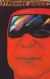 Утреннее шоссе онлайн бесплатно HD Rezka