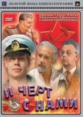 И черт с нами онлайн бесплатно HD Rezka