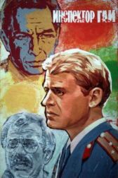 Инспектор ГАИ онлайн бесплатно HD Rezka