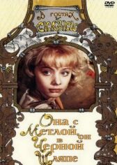 Она с метлой, он в черной шляпе онлайн бесплатно HD Rezka