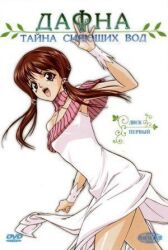 Дафна — тайна сияющих вод онлайн бесплатно HD Rezka