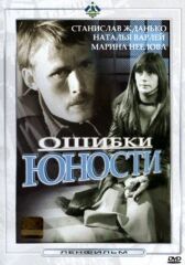 Ошибки юности онлайн бесплатно HD Rezka