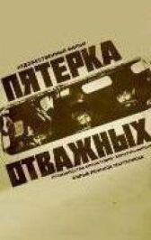 Пятерка отважных онлайн бесплатно HD Rezka