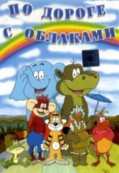 По дороге с облаками онлайн бесплатно HD Rezka