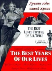 Лучшие годы нашей жизни онлайн бесплатно HD Rezka