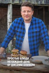 Простые блюда на каждый день от Джейми Оливера онлайн бесплатно HD Rezka