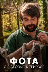Фота: С любовью к природе онлайн бесплатно HD Rezka