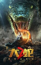 Змеи 2 онлайн бесплатно HD Rezka