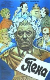 Пена онлайн бесплатно HD Rezka