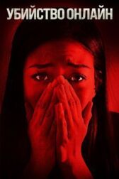 Убийство онлайн онлайн бесплатно HD Rezka