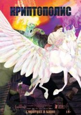 Криптополис онлайн бесплатно HD Rezka